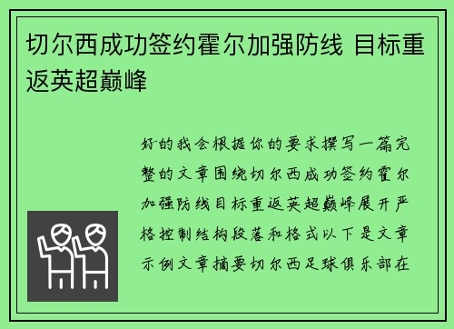 切尔西成功签约霍尔加强防线 目标重返英超巅峰 切尔西成功签约霍尔加强防线 目标重返英超巅峰