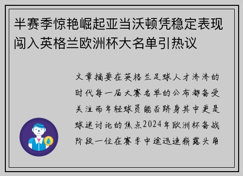 半赛季惊艳崛起亚当沃顿凭稳定表现闯入英格兰欧洲杯大名单引热议 半赛季惊艳崛起亚当沃顿凭稳定表现闯入英格兰欧洲杯大名单引热议