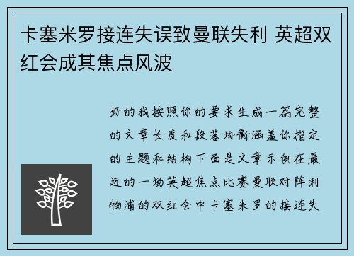 卡塞米罗接连失误致曼联失利 英超双红会成其焦点风波