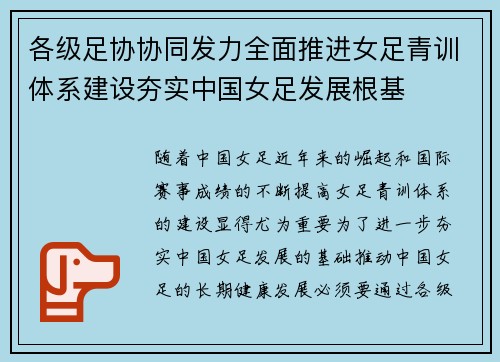各级足协协同发力全面推进女足青训体系建设夯实中国女足发展根基 各级足协协同发力全面推进女足青训体系建设夯实中国女足发展根基