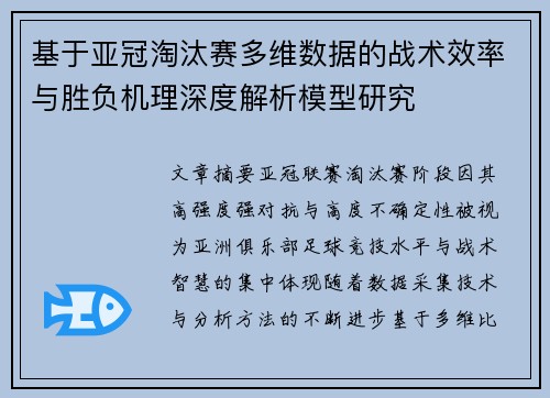 基于亚冠淘汰赛多维数据的战术效率与胜负机理深度解析模型研究