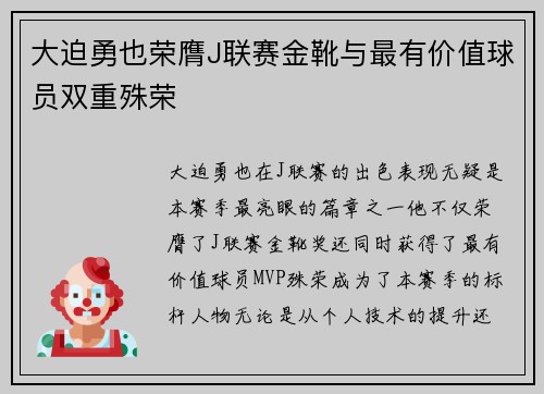 大迫勇也荣膺J联赛金靴与最有价值球员双重殊荣 大迫勇也荣膺J联赛金靴与最有价值球员双重殊荣