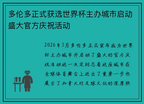 多伦多正式获选世界杯主办城市启动盛大官方庆祝活动 多伦多正式获选世界杯主办城市启动盛大官方庆祝活动