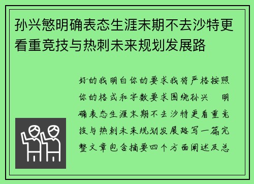 孙兴慜明确表态生涯末期不去沙特更看重竞技与热刺未来规划发展路