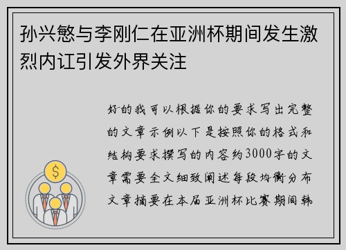 孙兴慜与李刚仁在亚洲杯期间发生激烈内讧引发外界关注 孙兴慜与李刚仁在亚洲杯期间发生激烈内讧引发外界关注
