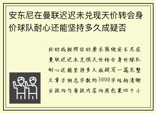 安东尼在曼联迟迟未兑现天价转会身价球队耐心还能坚持多久成疑否 安东尼在曼联迟迟未兑现天价转会身价球队耐心还能坚持多久成疑否