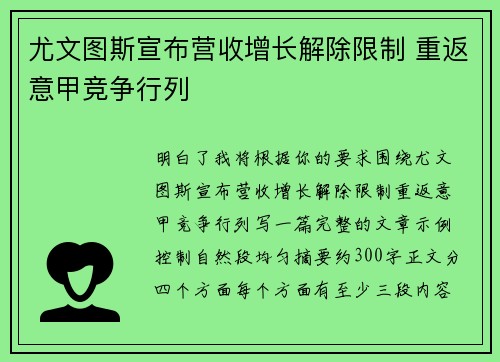 尤文图斯宣布营收增长解除限制 重返意甲竞争行列 尤文图斯宣布营收增长解除限制 重返意甲竞争行列