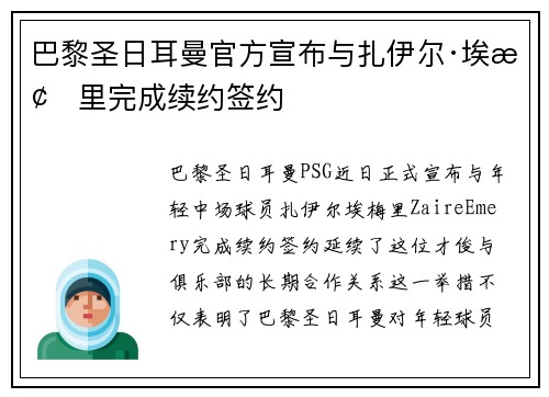 巴黎圣日耳曼官方宣布与扎伊尔·埃梅里完成续约签约 巴黎圣日耳曼官方宣布与扎伊尔·埃梅里完成续约签约