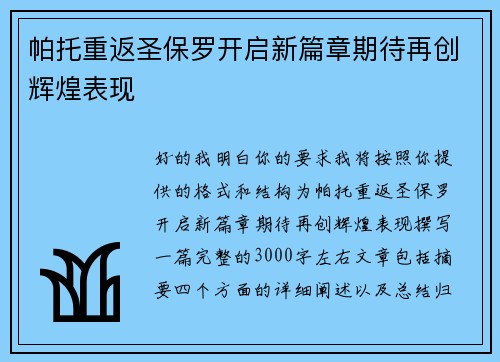 帕托重返圣保罗开启新篇章期待再创辉煌表现