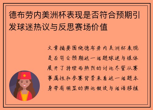 德布劳内美洲杯表现是否符合预期引发球迷热议与反思赛场价值 德布劳内美洲杯表现是否符合预期引发球迷热议与反思赛场价值