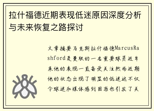拉什福德近期表现低迷原因深度分析与未来恢复之路探讨 拉什福德近期表现低迷原因深度分析与未来恢复之路探讨