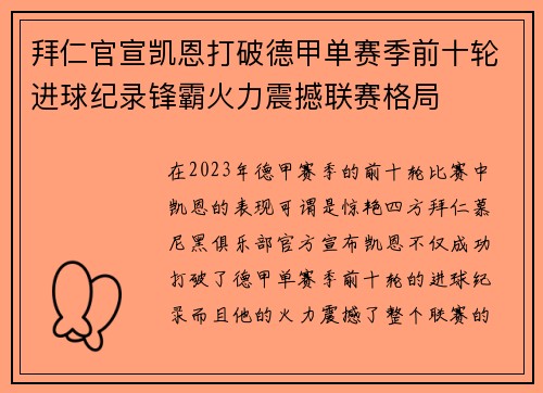拜仁官宣凯恩打破德甲单赛季前十轮进球纪录锋霸火力震撼联赛格局