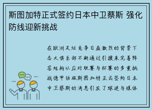 斯图加特正式签约日本中卫蔡斯 强化防线迎新挑战
