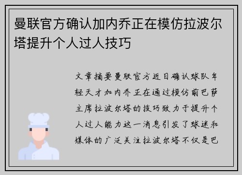 曼联官方确认加内乔正在模仿拉波尔塔提升个人过人技巧