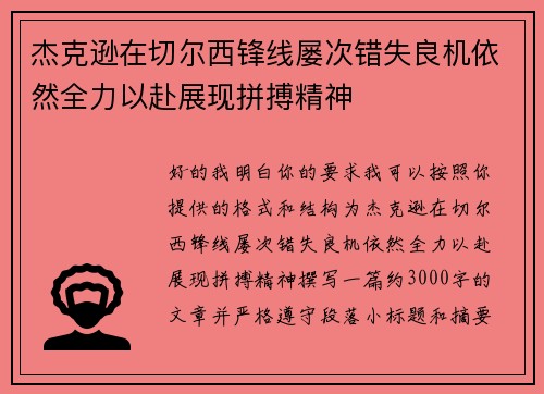 杰克逊在切尔西锋线屡次错失良机依然全力以赴展现拼搏精神 杰克逊在切尔西锋线屡次错失良机依然全力以赴展现拼搏精神