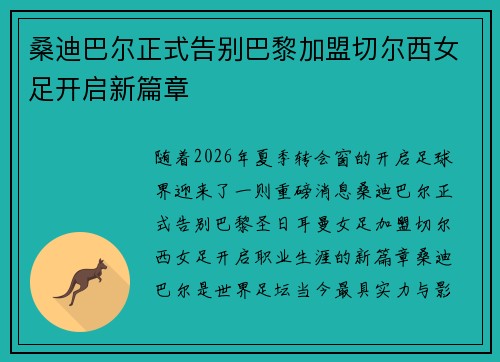 桑迪巴尔正式告别巴黎加盟切尔西女足开启新篇章 桑迪巴尔正式告别巴黎加盟切尔西女足开启新篇章