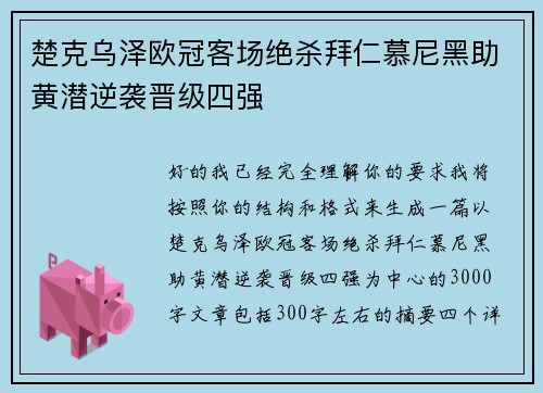 楚克乌泽欧冠客场绝杀拜仁慕尼黑助黄潜逆袭晋级四强