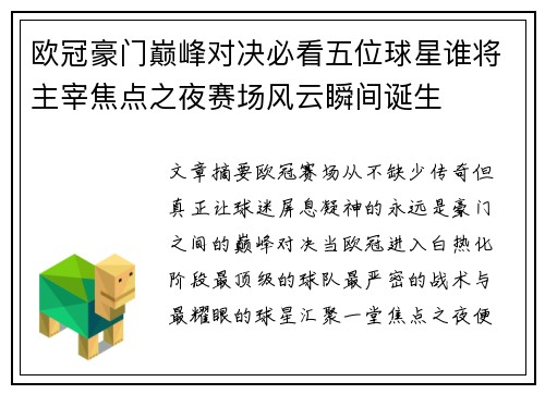 欧冠豪门巅峰对决必看五位球星谁将主宰焦点之夜赛场风云瞬间诞生