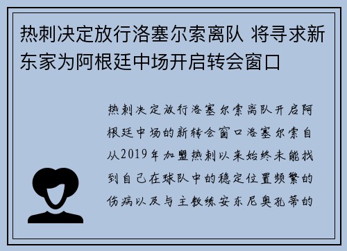 热刺决定放行洛塞尔索离队 将寻求新东家为阿根廷中场开启转会窗口
