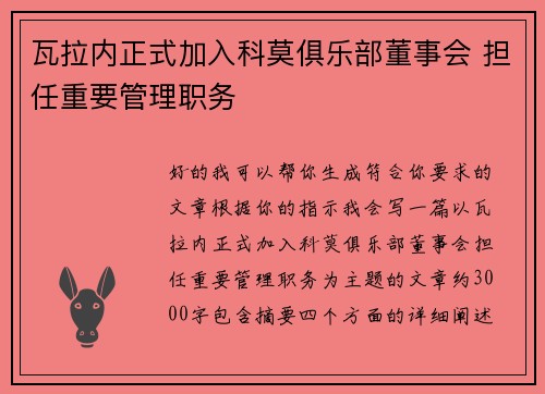 瓦拉内正式加入科莫俱乐部董事会 担任重要管理职务