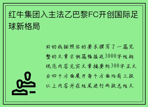 红牛集团入主法乙巴黎FC开创国际足球新格局