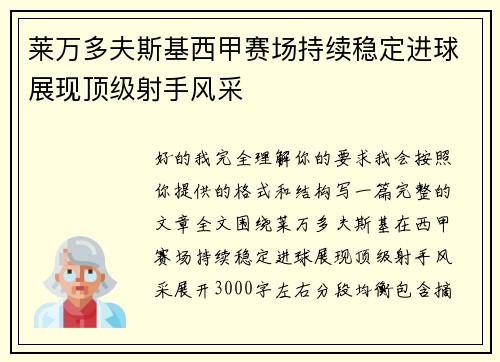 莱万多夫斯基西甲赛场持续稳定进球展现顶级射手风采