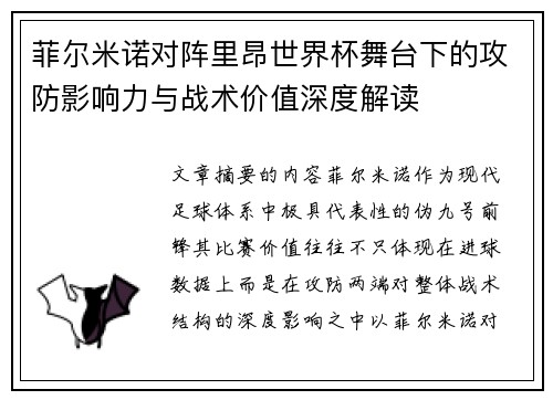 菲尔米诺对阵里昂世界杯舞台下的攻防影响力与战术价值深度解读