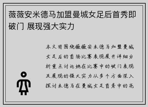 薇薇安米德马加盟曼城女足后首秀即破门 展现强大实力