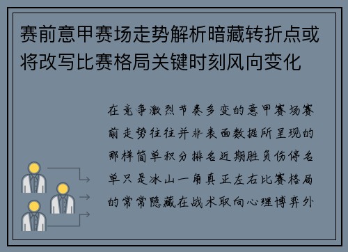 赛前意甲赛场走势解析暗藏转折点或将改写比赛格局关键时刻风向变化