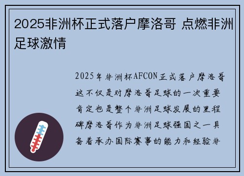 2025非洲杯正式落户摩洛哥 点燃非洲足球激情