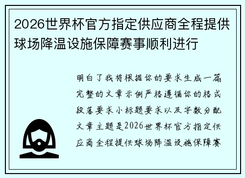 2026世界杯官方指定供应商全程提供球场降温设施保障赛事顺利进行