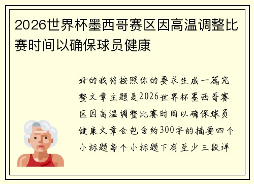 2026世界杯墨西哥赛区因高温调整比赛时间以确保球员健康
