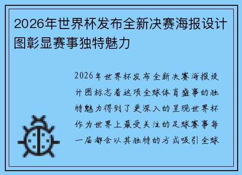 2026年世界杯发布全新决赛海报设计图彰显赛事独特魅力