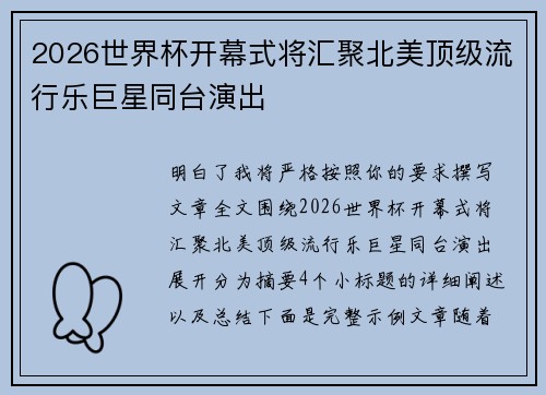 2026世界杯开幕式将汇聚北美顶级流行乐巨星同台演出