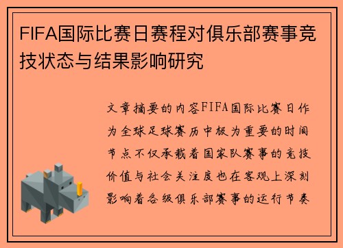 FIFA国际比赛日赛程对俱乐部赛事竞技状态与结果影响研究